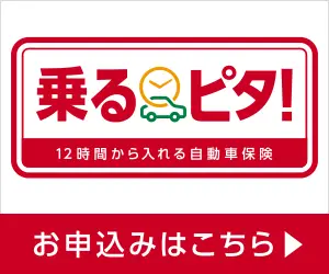 時間単位型自動車保険「乗るピタ！」